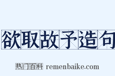 欲取故予造句是什么意思的图片